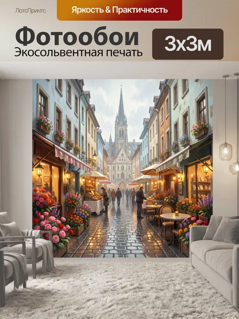 Фотообои Уютная европейская улица с цветами