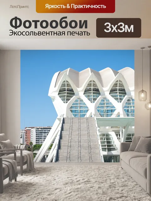 Фотообои Валенсия