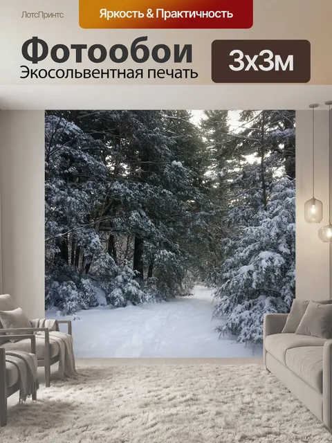 Фотообои Зимний пейзаж