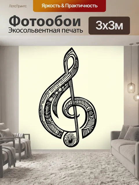 Фотообои линогравюра, на которой изображён басовый ключ, стилизованный под фольклорные мотивы и узоры