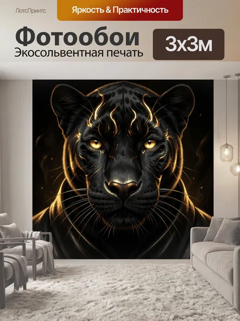 Фотообои Черная пантера с золотыми глазами
