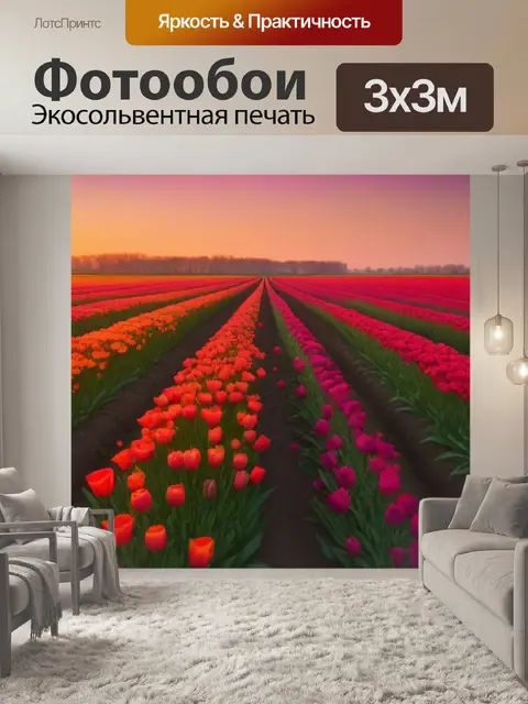 Фотообои поле тюльпанов, сверкающее на закате