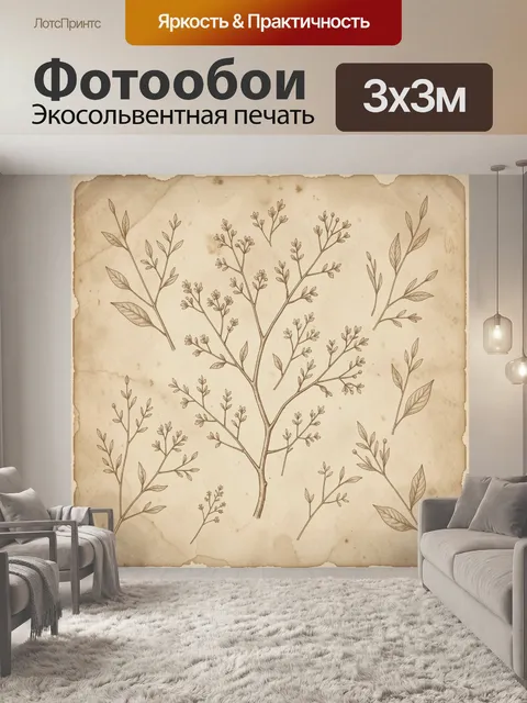 Фотообои Винтажные ботанические ветви