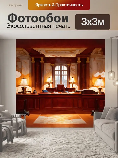Фотообои на изображении представлена зала суда с мраморными стенами и роскошной деревянной мебелью