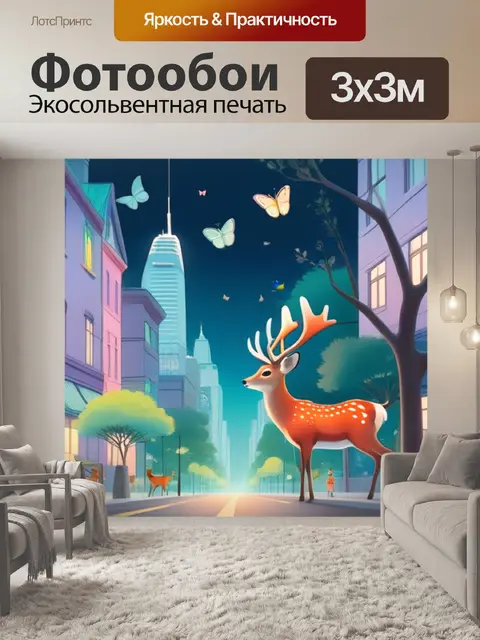 Фотообои олень в городе