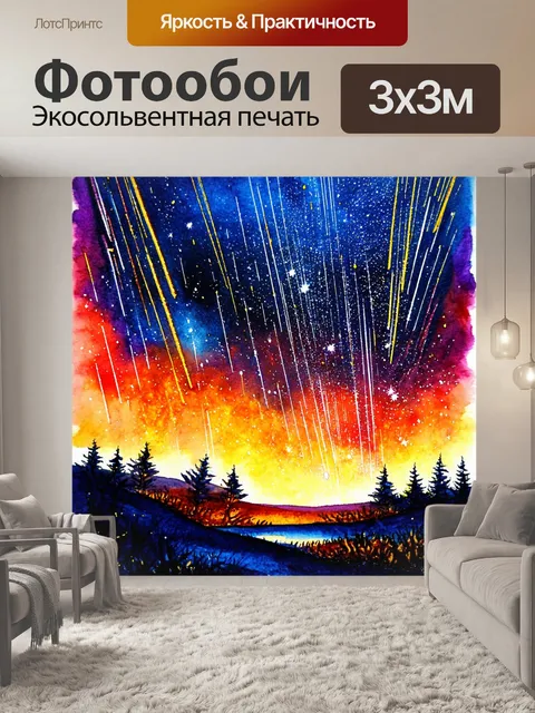 Фотообои космос в стиле акварель с изображениями метеоритного дождя, освещающего ночное небо многими огненными следами