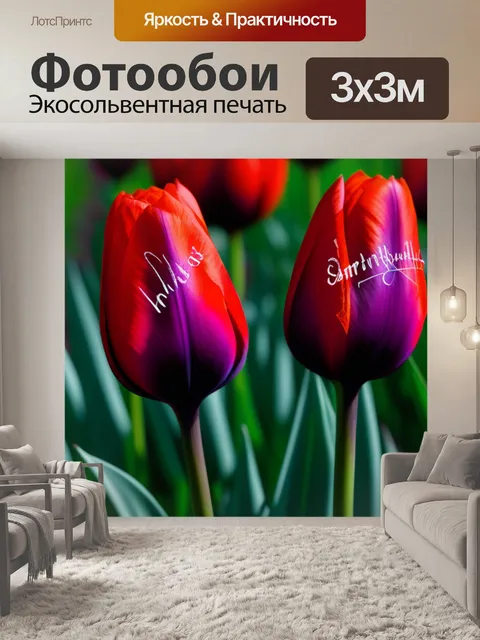 Фотообои тюльпаны с загадочными надписями