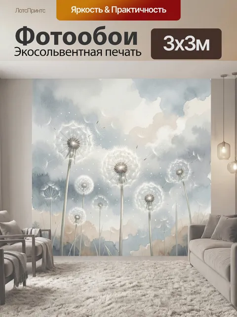 Фотообои Нежные одуванчики в небе