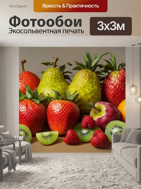 Фотообои с фруктами как