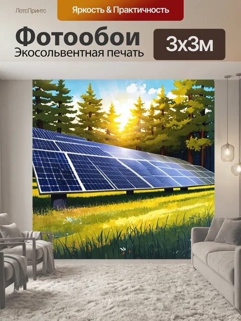 Фотообои лесная поляна, на которой расположен большой солнечный массив