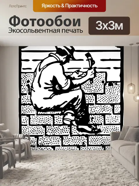Фотообои Каменщик