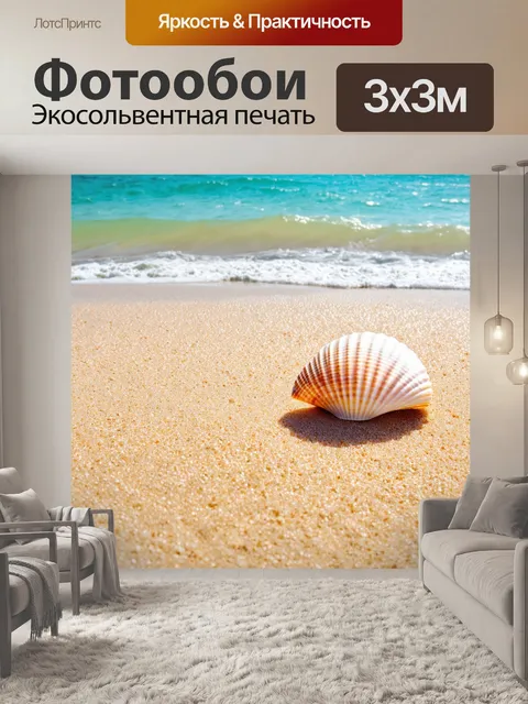 Фотообои море в художественном стиле, морская раковина на берегу, детали текстуры, песок и море