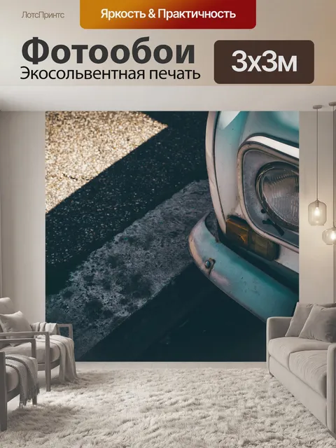 Фотообои Машина