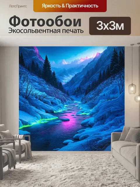 Фотообои замерзшие горные реки с ярким неоновым светом