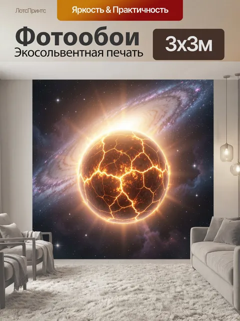 Фотообои Раскаленная планета в галактике