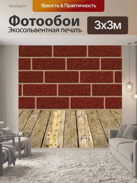 Фотообои кирпичная стена н этаж