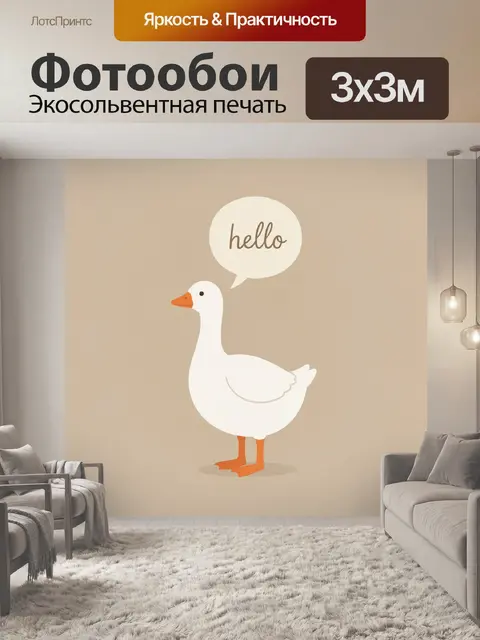 Фотообои Белый гусь с облачком приветствия