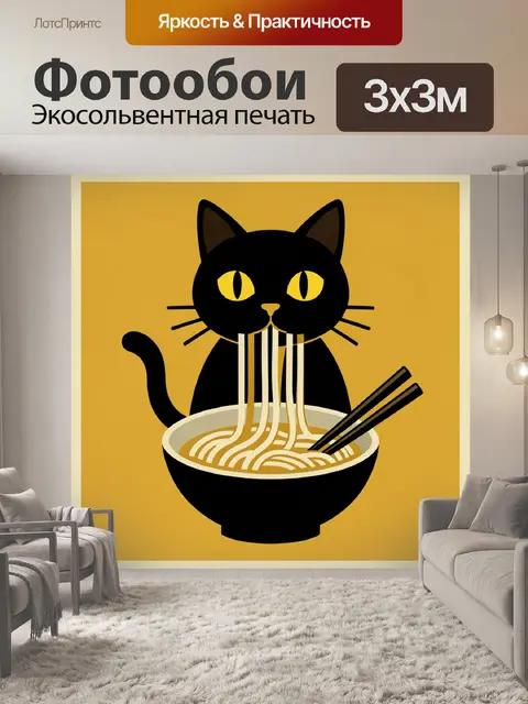 Фотообои Черный кот с лапшой