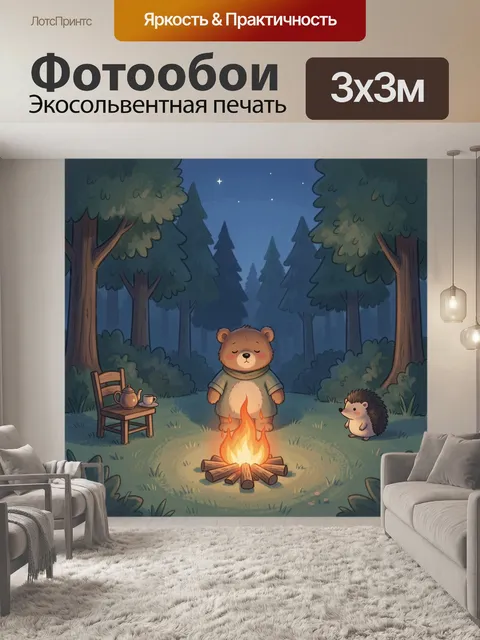 Фотообои Медвежонок у костра в лесу