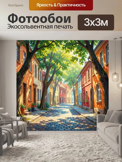 Фотообои Уютная улица с деревьями