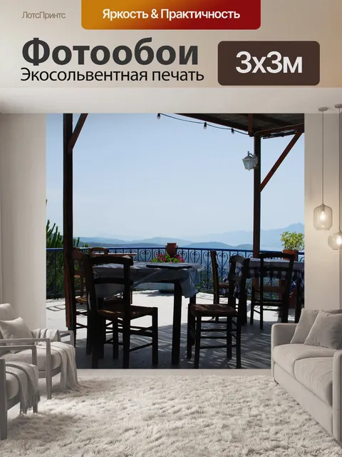 Фотообои Самос