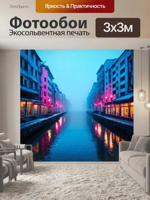 Фотообои туман в стиле акриловые краски, город в тумане, неоновый свет, отражение в воде, загадочная атмосфера