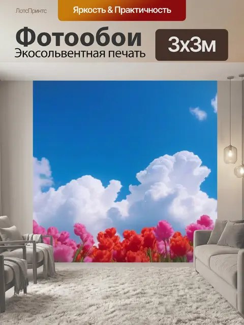 Фотообои тюльпаны и мечтающие облака