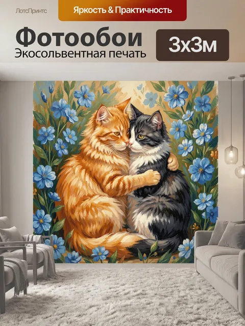 Фотообои Обнимающиеся коты среди цветов