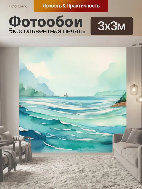 Фотообои море как живое