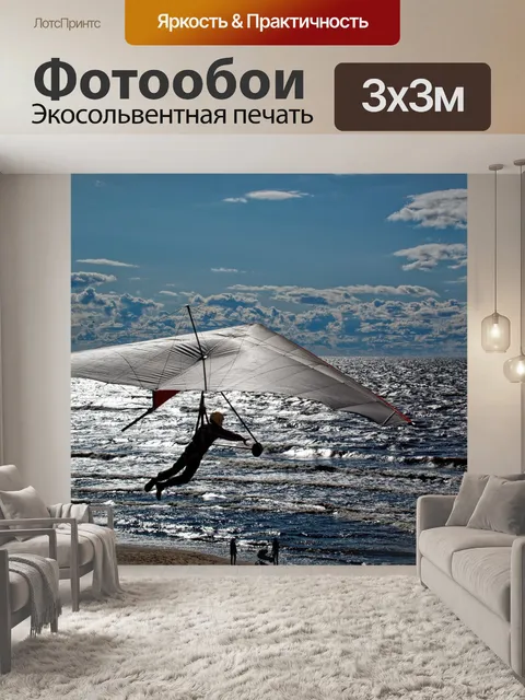 Фотообои Полёт