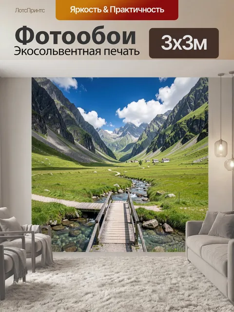 Фотообои Горная долина с ручьем
