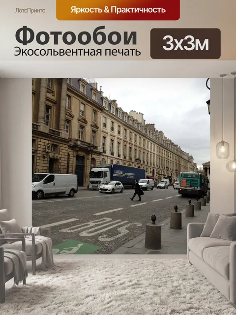 Фотообои Париж