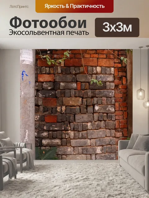 Фотообои Кирпичная стена