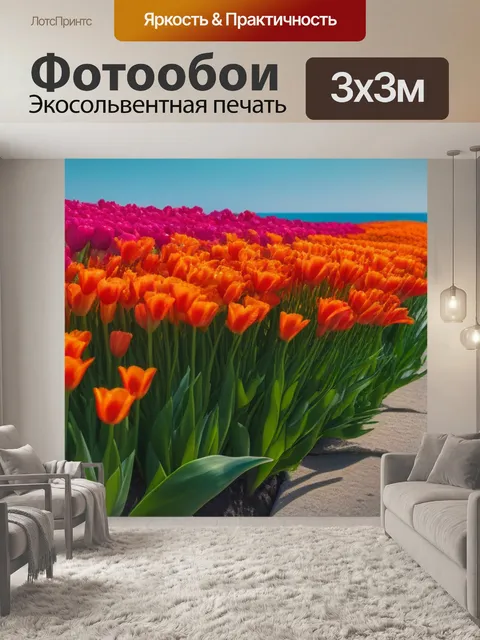 Фотообои тюльпаны со стороны океана