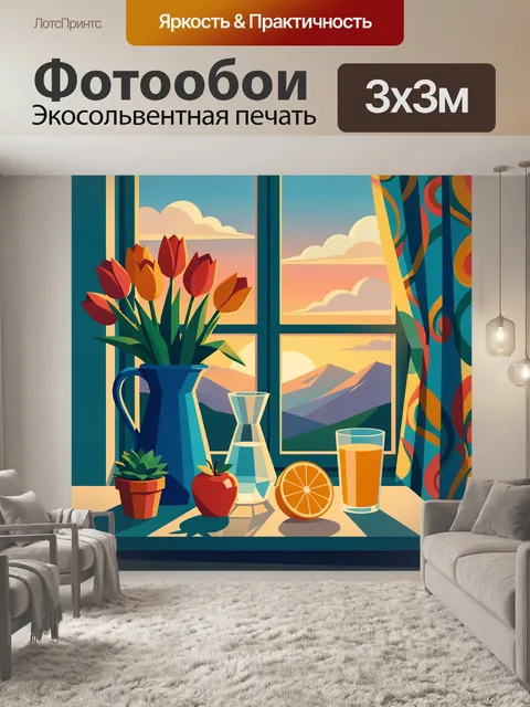 Фотообои Тюльпаны у окна на закате