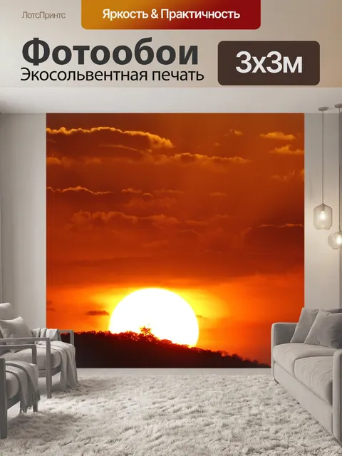 Фотообои Закат