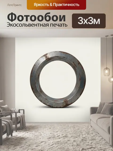 Фотообои Металлическое кольцо с ржавчиной