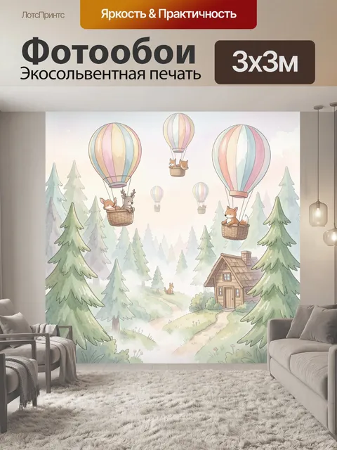 Фотообои Лесная сказка с воздушными шарами