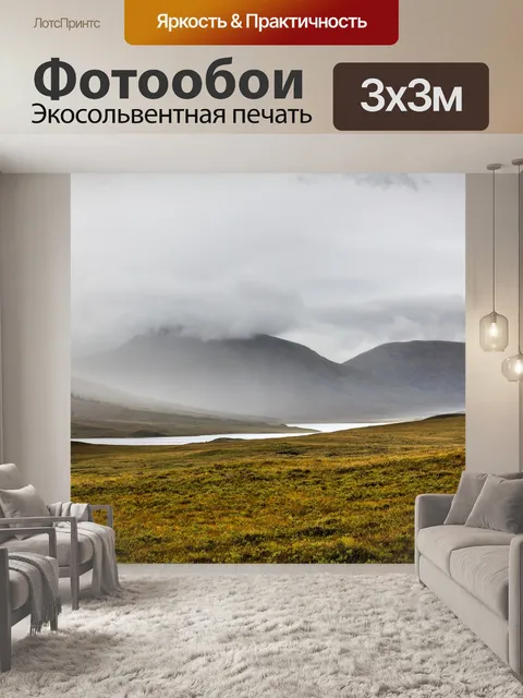 Фотообои Туман
