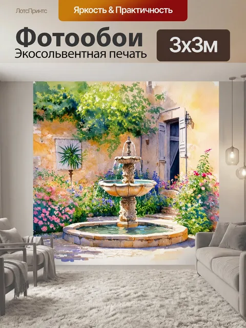 Фотообои прованс: дворик с старым фонтаном, окруженный цветами, создавая ощущение уюта и спокойствия