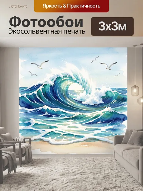 Фотообои Морская волна и чайки