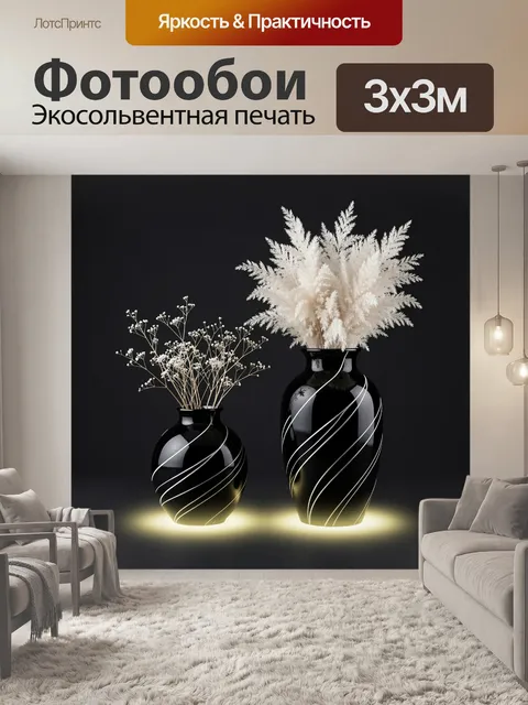 Фотообои Черные вазы с белыми травами