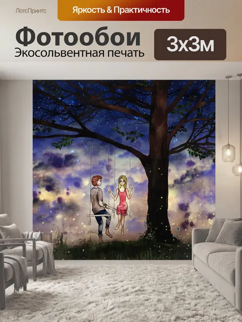 Фотообои любовники на качелях