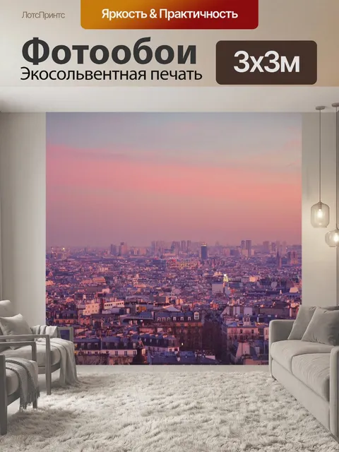 Фотообои Париж