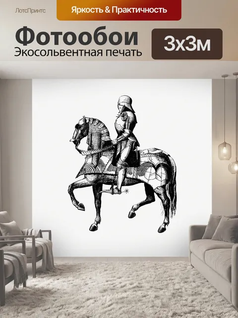 Фотообои Рыцарь старинные иллюстрации старый