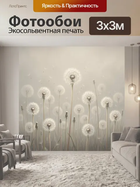 Фотообои Одуванчики в туманном поле
