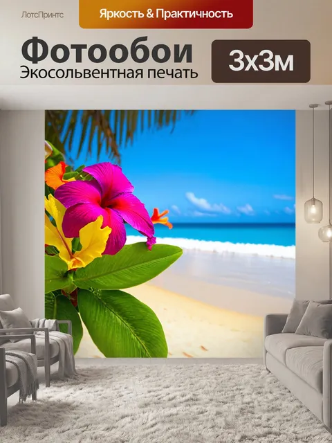 Фотообои экзотические цветы на тропическом пляже