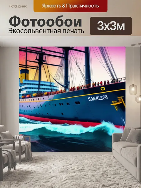 Фотообои с кораблем разноцветный
