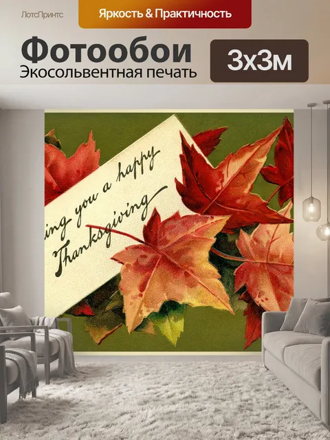 Фотообои Открытка на день благодарения винтаж ста