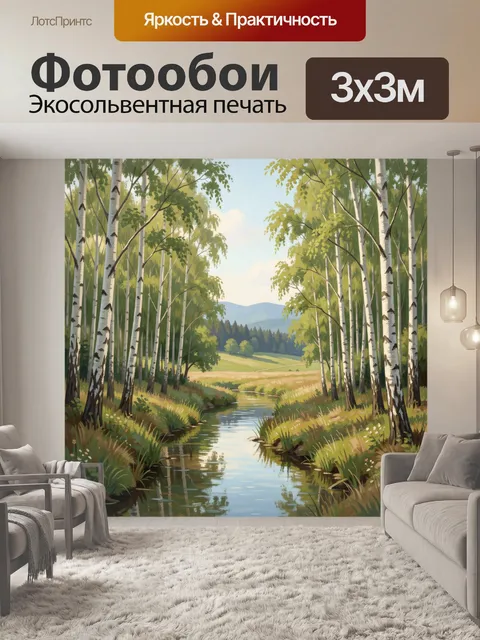 Фотообои Берёзовый лесной ручей